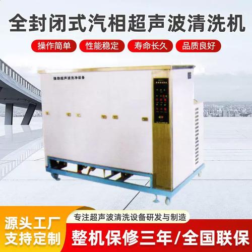 全封闭式汽相超声波清洗机 工业大型五金除油锈清洁设备的定制化解决方案